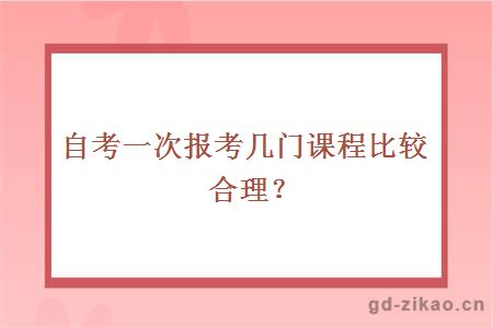 自考一次报考几门课程比较合理?