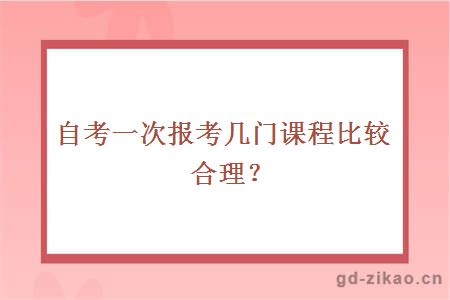 自考一次报考几门课程比较合理？