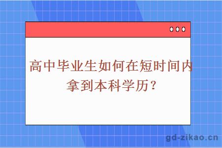 高中毕业生如何在短时间内拿到本科学历？