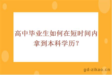 高中毕业生如何在短时间内拿到本科学历?