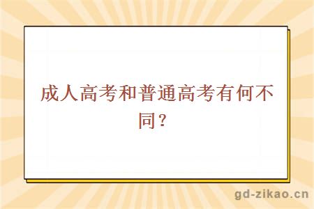 成人高考和普通高考有何不同？