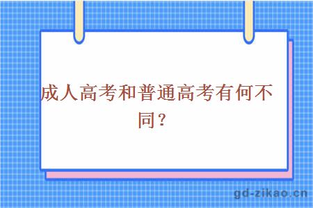 成人高考和普通高考有何不同?