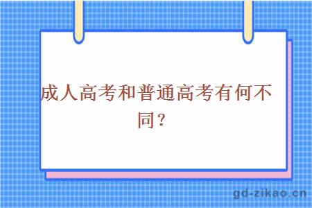 成人高考和普通高考有何不同？