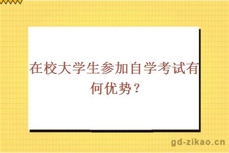 在校大学生参加自学考试有何优势？