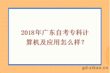 2018年广东自考专科计算机及应用怎么样？
