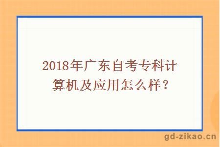 2018年广东自考专科计算机及应用怎么样？