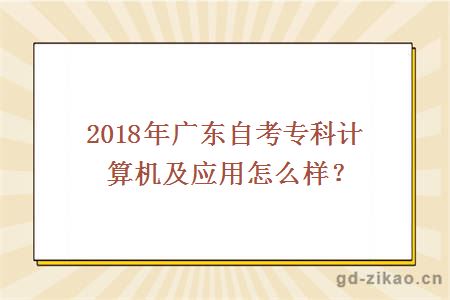 2018年广东自考专科计算机及应用怎么样?