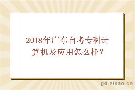 2018年广东自考专科计算机及应用怎么样？