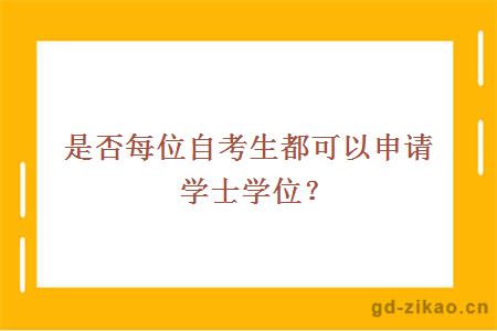 是否每位自考生都可以申请学士学位？