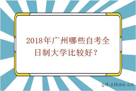 2018年广州哪些自考全日制大学比较好？