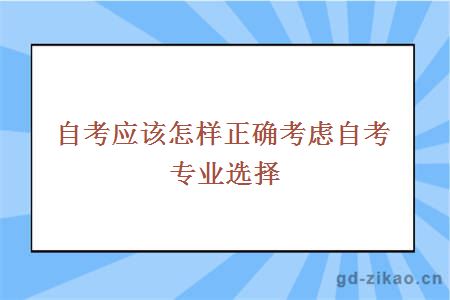 自考应该怎样正确考虑自考专业选择