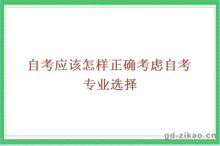 自考应该怎样正确考虑自考专业选择