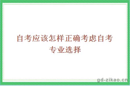 自考应该怎样正确考虑自考专业选择