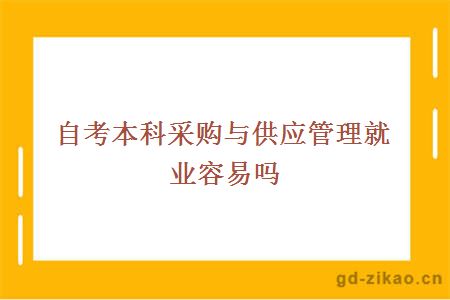 自考本科采购与供应管理就业容易吗