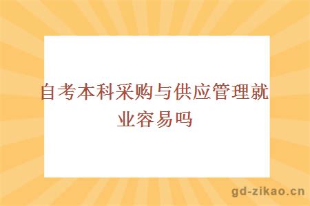 自考本科采购与供应管理就业容易吗