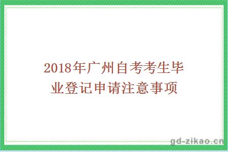 2018年广州自考考生毕业登记申请注意事项