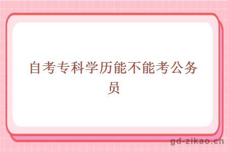 自考专科学历能不能考公务员
