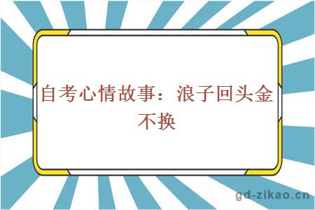 自考心情故事：浪子回头金不换