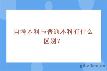 自考本科与普通本科有什么区别？