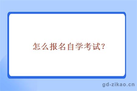 怎么报名自学考试？