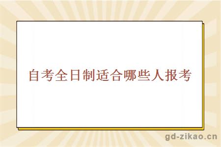 自考全日制适合哪些人报考