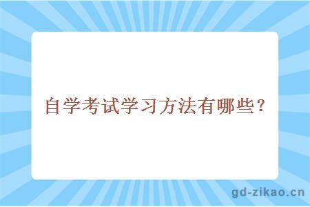 自学考试学习方法有哪些？