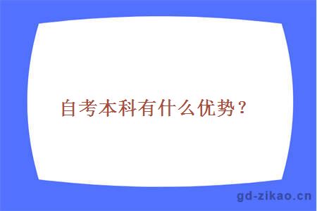 自考本科有什么优势？