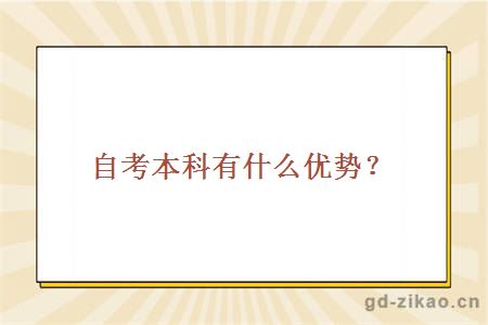 自考本科有什么优势？