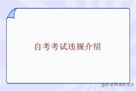 自考考试违规介绍
