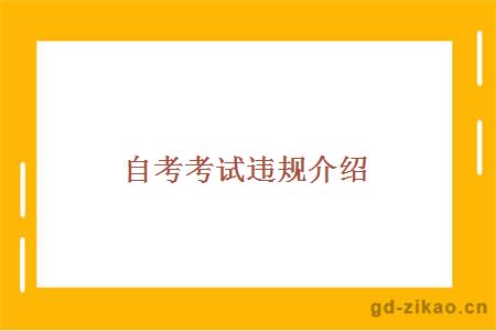 自考考试违规介绍