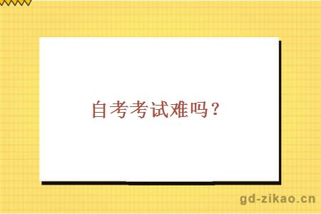 自考考试难吗？