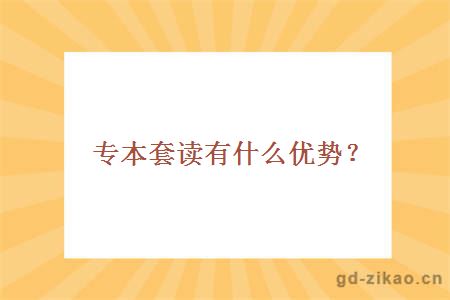 专本套读有什么优势?