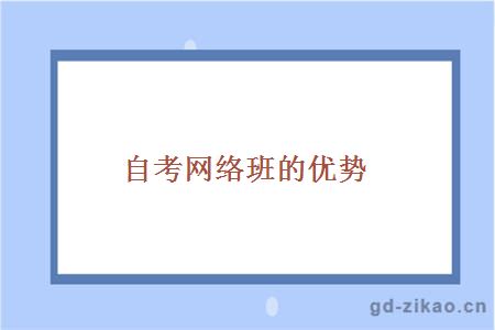 自考网络班的优势