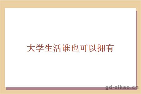 大学生活谁也可以拥有