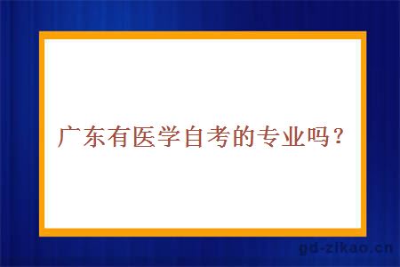 广东有医学自考的专业吗?