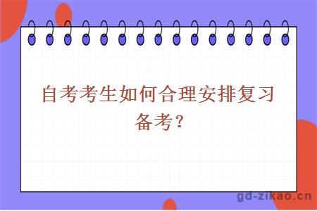 自考考生如何合理安排复习备考？