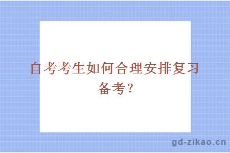 自考考生如何合理安排复习备考?