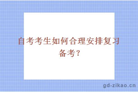 自考考生如何合理安排复习备考？