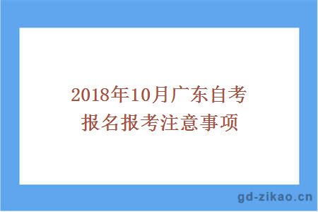2018年10月广东自考报名报考注意事项
