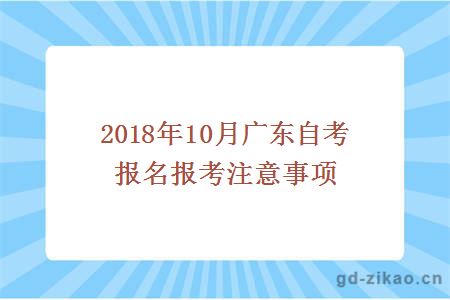 2018年10月广东自考报名报考注意事项