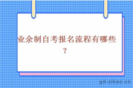 业余制自考报名流程有哪些？