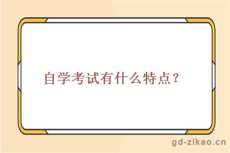 自学考试有什么特点？