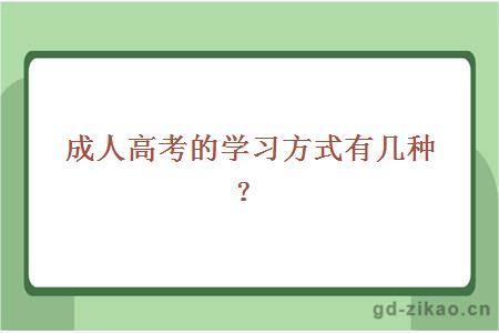 成人高考的学习方式有几种？