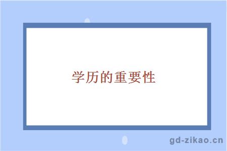 学历的重要性