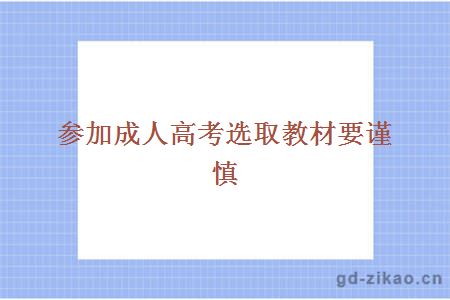 参加成人高考选取教材要谨慎