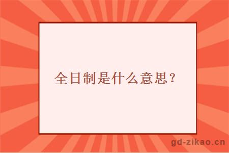 全日制是什么意思？