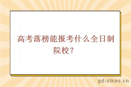 高考落榜能报考什么全日制院校？