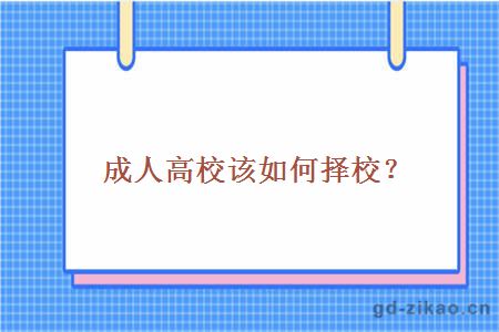 成人高校该如何择校?