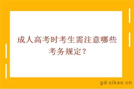 成人高考时考生需注意哪些考务规定？