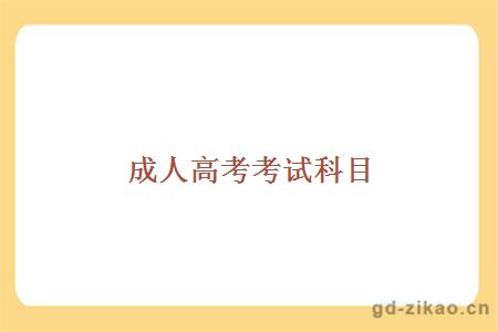 成人高考考试科目
